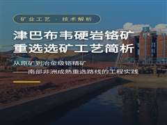 津巴布韦硬岩铬矿重选选矿工艺与工程应用分析